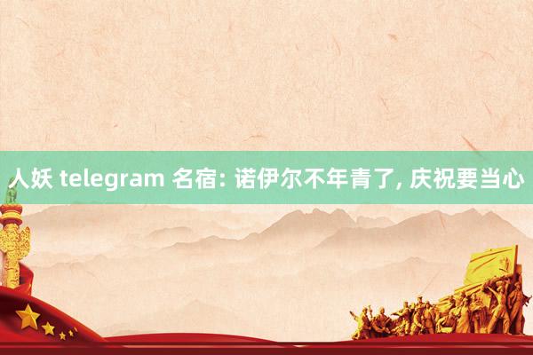 人妖 telegram 名宿: 诺伊尔不年青了, 庆祝要当心