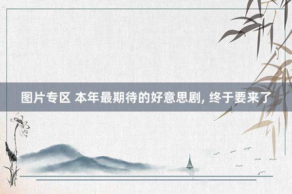 图片专区 本年最期待的好意思剧, 终于要来了