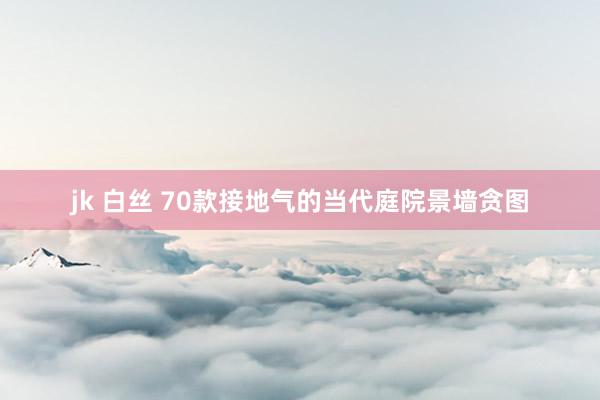 jk 白丝 70款接地气的当代庭院景墙贪图